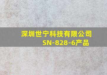 深圳世宁科技有限公司 SN-828-6产品